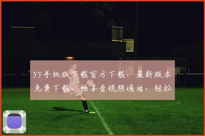 yy手机版下载官方下载，最新版本免费下载，畅享音视频通话，轻松加入