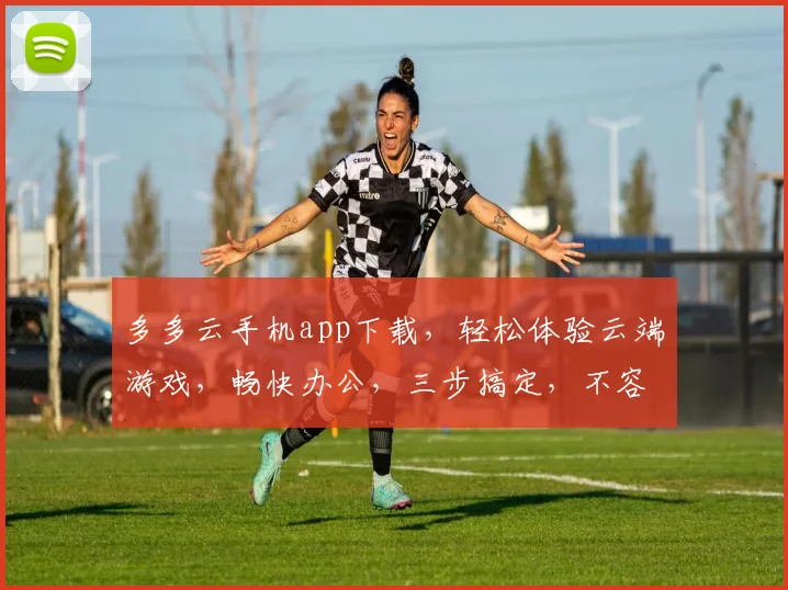 多多云手机app下载，轻松体验云端游戏，畅快办公，三步搞定，不容错过