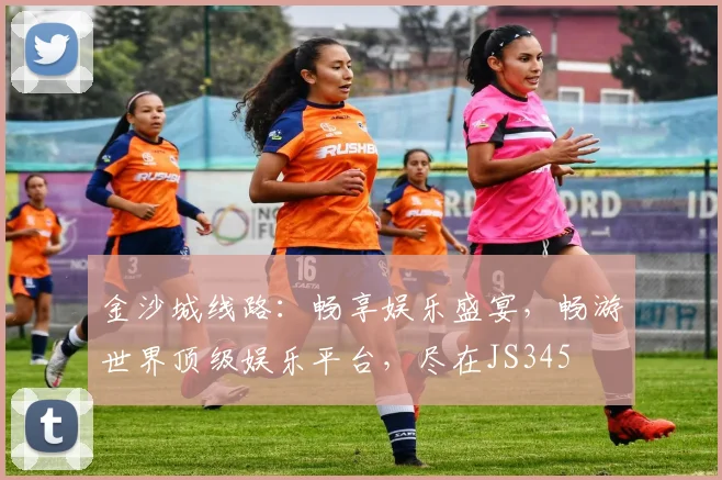 金沙城线路：畅享娱乐盛宴，畅游世界顶级娱乐平台，尽在JS345