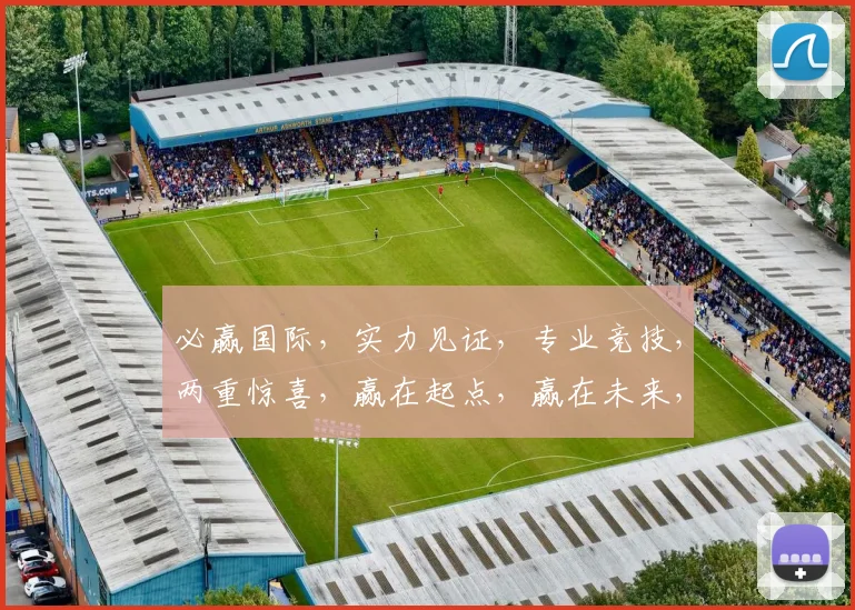 必赢国际，实力见证，专业竞技，两重惊喜，赢在起点，赢在未来，赢在必赢