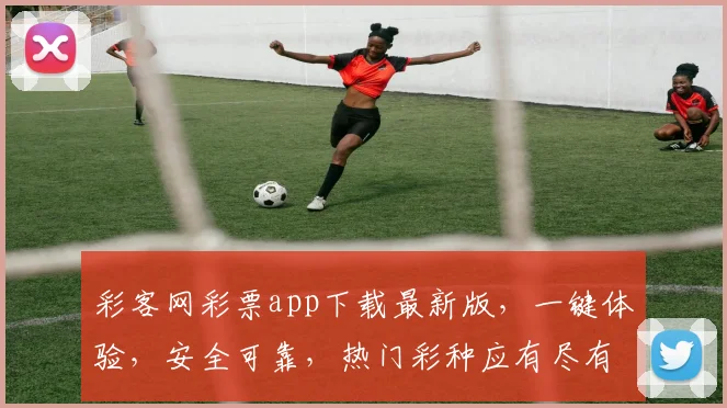 彩客网彩票app下载最新版，一键体验，安全可靠，热门彩种应有尽有，赶快下载