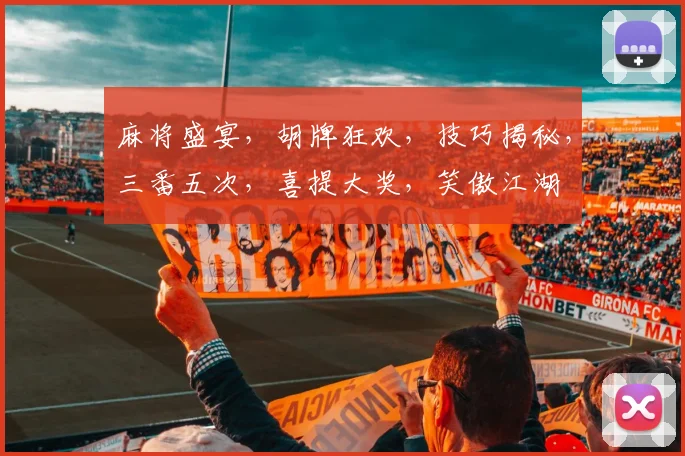 麻将盛宴，胡牌狂欢，技巧揭秘，三番五次，喜提大奖，笑傲江湖