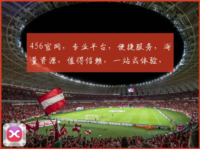 456官网，专业平台，便捷服务，海量资源，值得信赖，一站式体验，让您轻松办公。