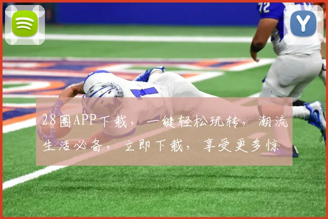 28圈APP下载，一键轻松玩转，潮流生活必备，立即下载，享受更多惊喜，不容错过