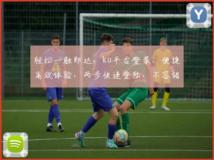 轻松一触即达，ku平台登录，便捷高效体验，两步快速登陆，不容错过