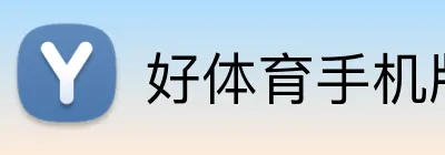 好体育手机版 logo